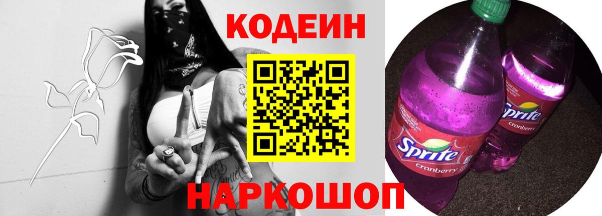 Кодеиновый сироп Lean напиток Lean (лин)  Codein Purple Drank  Усолье-Сибирское  Вход с VPN 